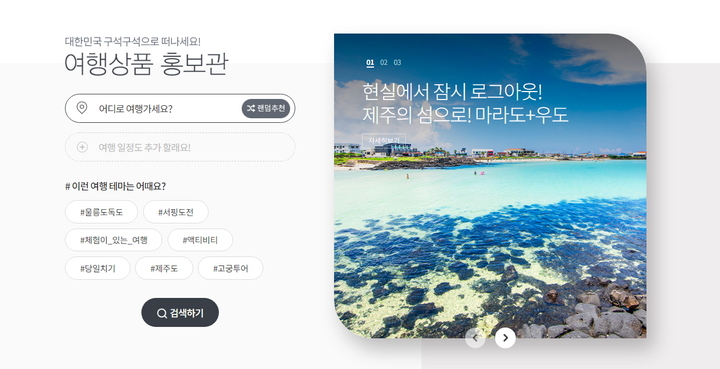 「大韓民国あちこち」で韓国国内の旅行商品を一目でチェック