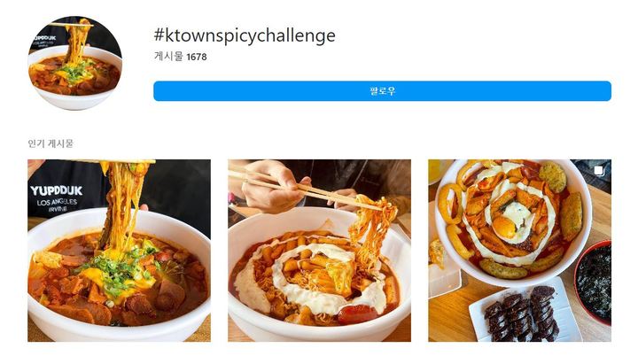 各種SNSで人気を集めている「韓国トッポッキ・チャンレンジ」（インスタグラムをキャプチャーしたもの）