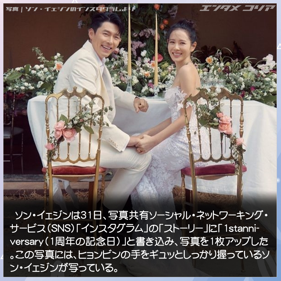 ソン・イェジン＆ヒョンビン結婚1周年に「手つなぎ未公開ウエディング写真」アップ