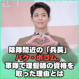 除隊間近の「兵長」<b>パク・ボゴム</b>、軍隊で理髪師の資格を取った理由とは