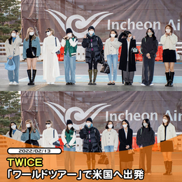 <b>TWICE</b>「ワールドツアー」で米国へ出発