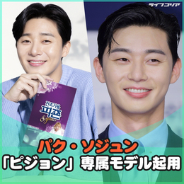 <b>パク・ソジュン</b>「ピジョン」専属モデル起用…「さわやかな青春のイメージ」