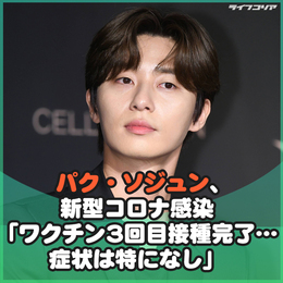 <b>パク・ソジュン</b>、新型コロナ感染「ワクチン3回目接種完了…症状は特になし」
