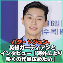 <b>パク・ソジュン</b>、英紙ガーディアンとインタビュー 「海外により多くの作品広めたい」