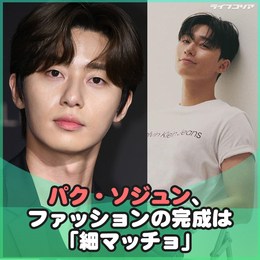 <b>パク・ソジュン</b>、ファッションの完成は「細マッチョ」…ジーンズ+白Tシャツで彼氏ルック