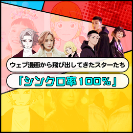 <b>パク・ソジュン</b>にキム・ヒソン…ウェブ漫画から飛び出してきたスターたち 「シンクロ率100%」