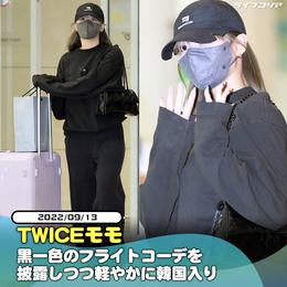 日本で秋夕の休暇を過ごし、韓国に戻って来た<b>TWICE</b>モモ