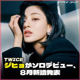 ジヒョがソロデビュー、<b>TWICE</b>で二人目…8月新譜発表